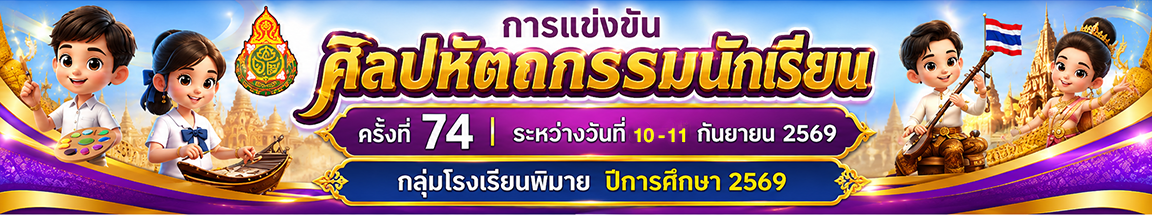 ศิลปหัตถกรรมนักเรียน ครั้งที่ 74 ระหว่างวันที่ 9 - 11 กันยายน 2569 กลุ่มโรงเรียนพิมาย ปีการศึกษา 2569