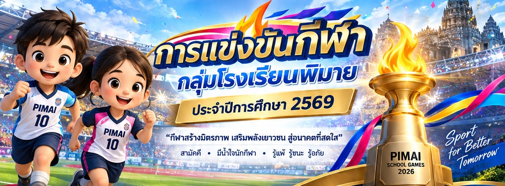 การแข่งขันกีฬากลุ่มโรงเรียนพิมาย ประจำปีการศึกษา 2569