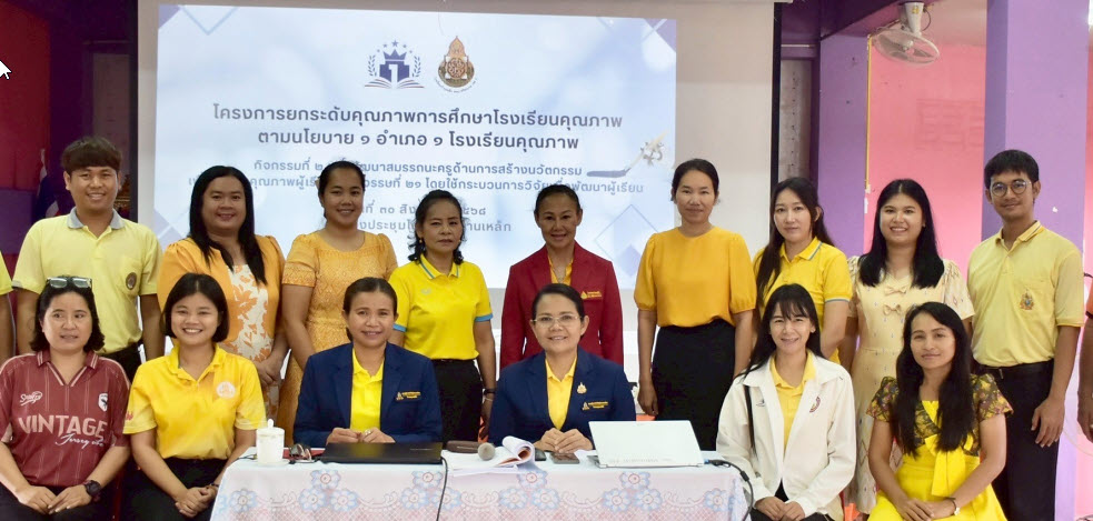 โครงการยกระดับคุณภาพการศึกษาโรงเรียนคุณภาพ  ตามนโยบาย 1 อำเภอ 1 โรงเรียนคุณภาพ