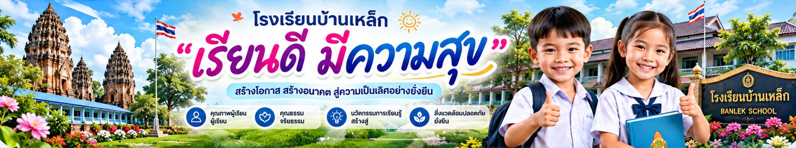 โรงเรียนบ้านเหล็ก เรียนดี มีความสุข