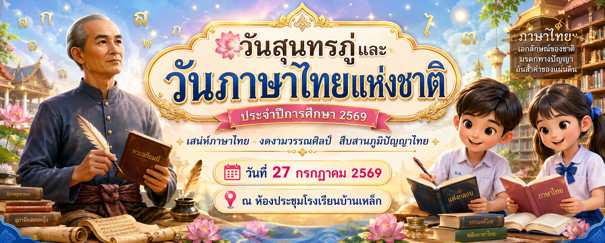 วันภาษาไทยแห่งชาติ