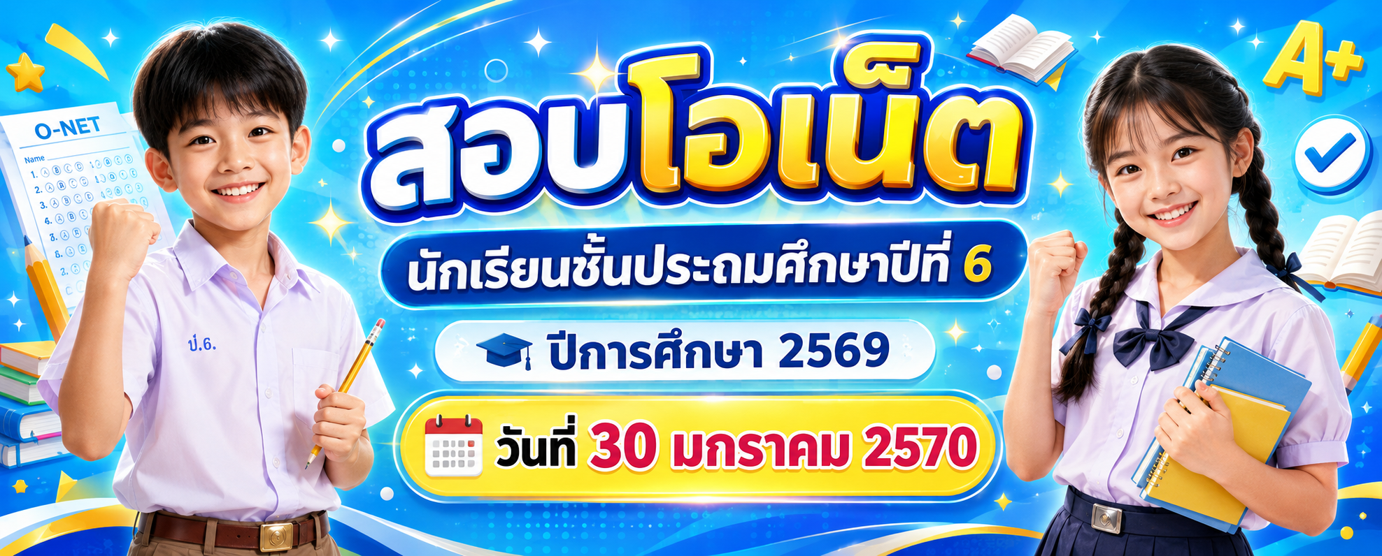 สอบโอเน็ต
