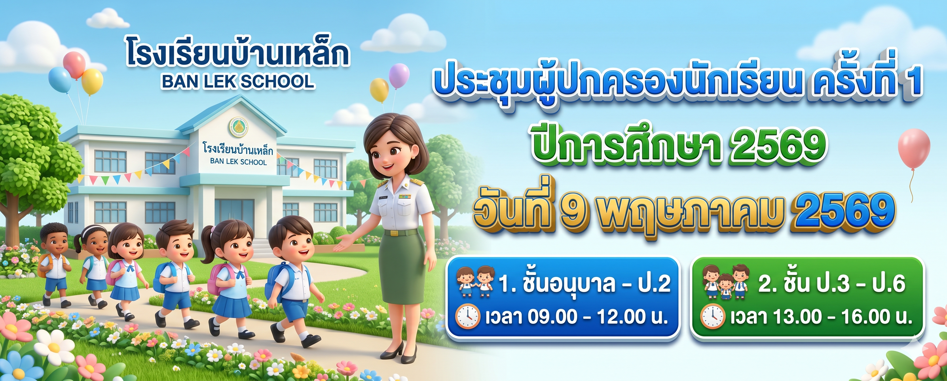 ประชุมผู้ปกครองนักเรียน