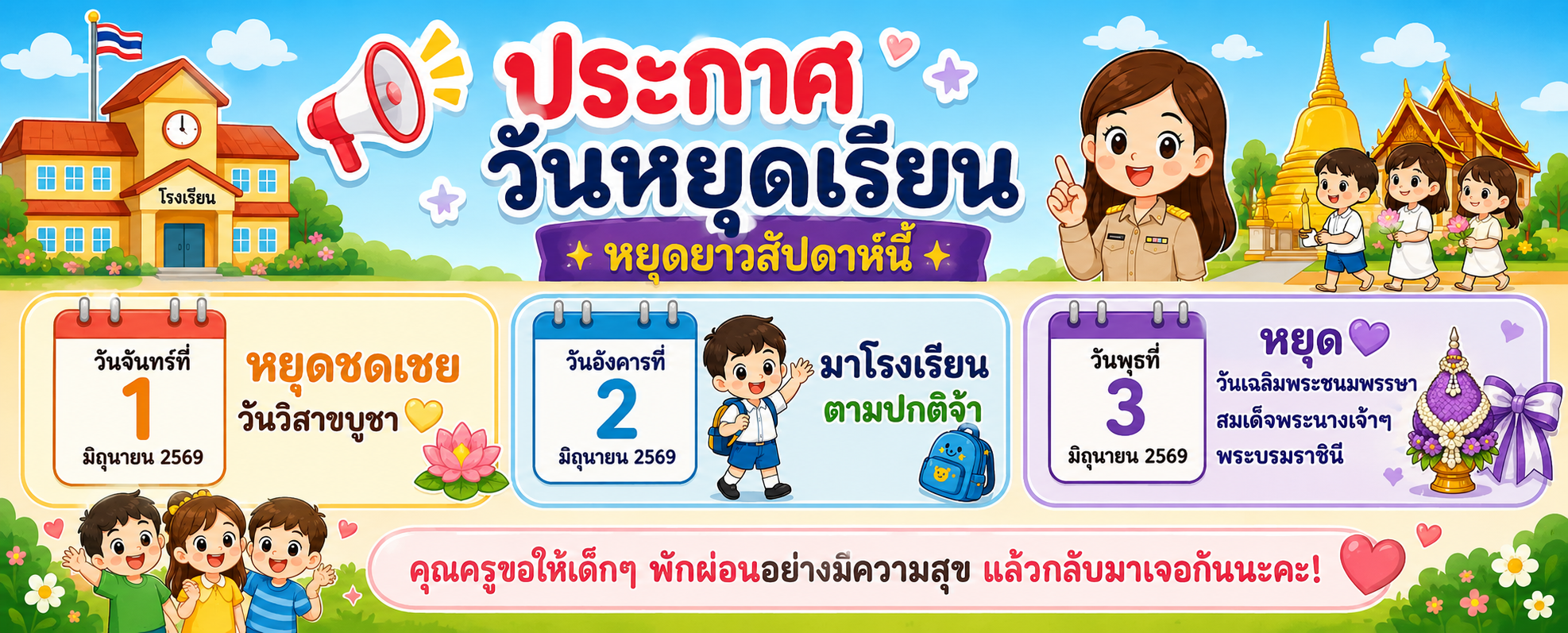 ประกาศหยุดเรียน