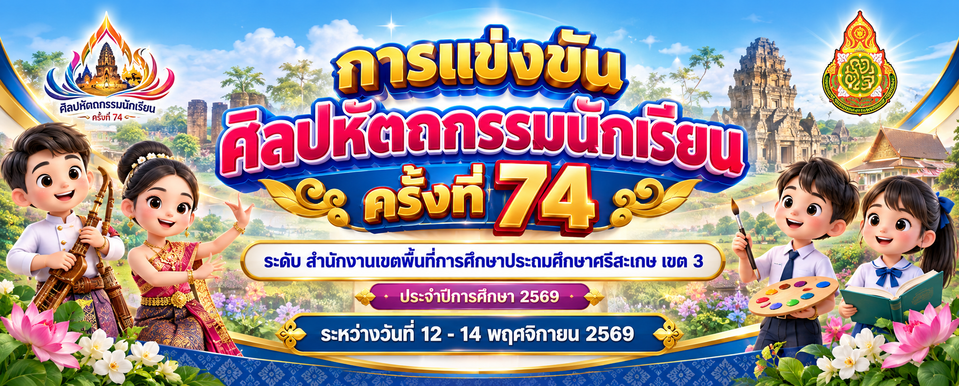 แข่งศิลปหัตถกรรมระดับเขตพื้นที่การศึกษาประถมศึกษาศรีสะเกษ เขต 3